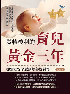 cover image of 蒙特梭利的育兒黃金三年，從建立安全感到培養好習慣